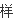 食指相信未来的韵脚?食指相信未来原文赏析?-第5张图片-百花生活百科知识分享 食指相信未来的韵脚?食指相信未来原文赏析?-第5张图片-百花生活百科知识分享