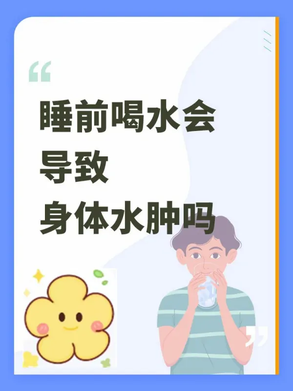 睡前怎么样喝水才能不水肿(睡前喝水身体会水肿吗)-第1张图片-百花生活百科知识分享 睡前怎么样喝水才能不水肿(睡前喝水身体会水肿吗)-第1张图片-百花生活百科知识分享