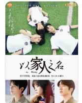 电视剧以家人之名多少集 电视剧以家人之名简介-第2张图片-百花生活百科知识分享 电视剧以家人之名多少集 电视剧以家人之名简介-第2张图片-百花生活百科知识分享