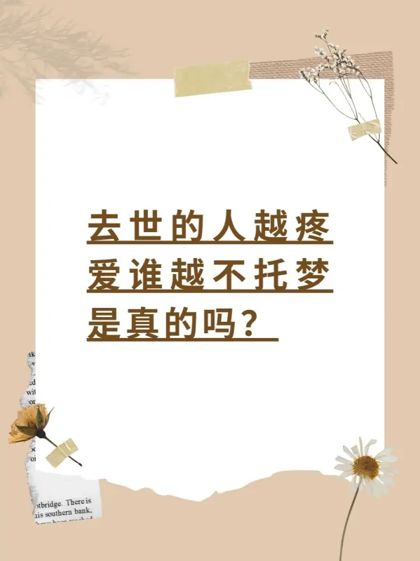 为什么去世的人越疼爱谁越不托梦呢?去世的人越疼爱谁越不托梦是真的吗?-第2张图片-百花生活百科知识分享 为什么去世的人越疼爱谁越不托梦呢?去世的人越疼爱谁越不托梦是真的吗?-第2张图片-百花生活百科知识分享
