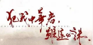 犯我中华者虽远必诛相似(“犯我中华者随远必诛”是什么意思?)-第1张图片-百花生活百科知识分享 犯我中华者虽远必诛相似(“犯我中华者随远必诛”是什么意思?)-第1张图片-百花生活百科知识分享