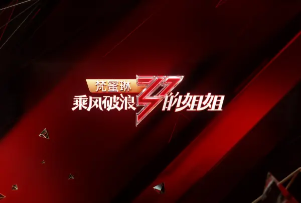 你对综艺《乘风破浪的姐姐们》有哪些期待?乘风破浪的姐姐们有哪些人-第23张图片-百花生活百科知识分享 你对综艺《乘风破浪的姐姐们》有哪些期待?乘风破浪的姐姐们有哪些人-第23张图片-百花生活百科知识分享