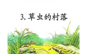 小学草虫的村落教学设计(草虫的村落信息化教学设计流程图)-第1张图片-百花生活百科知识分享 小学草虫的村落教学设计(草虫的村落信息化教学设计流程图)-第1张图片-百花生活百科知识分享
