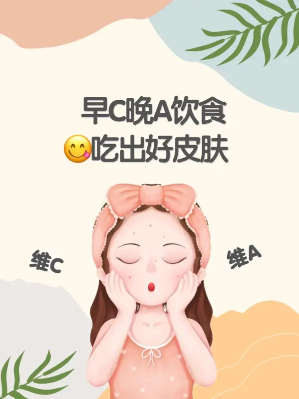 早C晚A是什么意思 早C晚A指什么(早C晚A中的C和A分别指的是什么-)-第1张图片-百花生活百科知识分享 早C晚A是什么意思 早C晚A指什么(早C晚A中的C和A分别指的是什么-)-第1张图片-百花生活百科知识分享