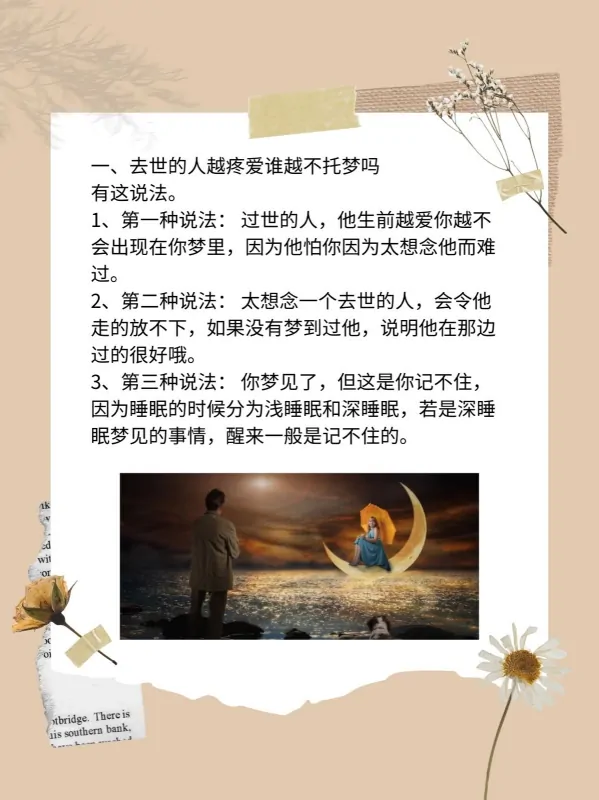 为什么去世的人越疼爱谁越不托梦呢?去世的人越疼爱谁越不托梦是真的吗?-第4张图片-百花生活百科知识分享 为什么去世的人越疼爱谁越不托梦呢?去世的人越疼爱谁越不托梦是真的吗?-第4张图片-百花生活百科知识分享