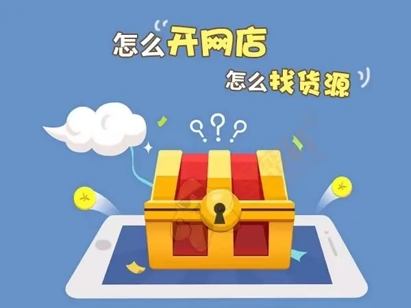 开网店的进货渠道是什么(开网店的进货渠道有那些)-第2张图片-百花生活百科知识分享 开网店的进货渠道是什么(开网店的进货渠道有那些)-第2张图片-百花生活百科知识分享