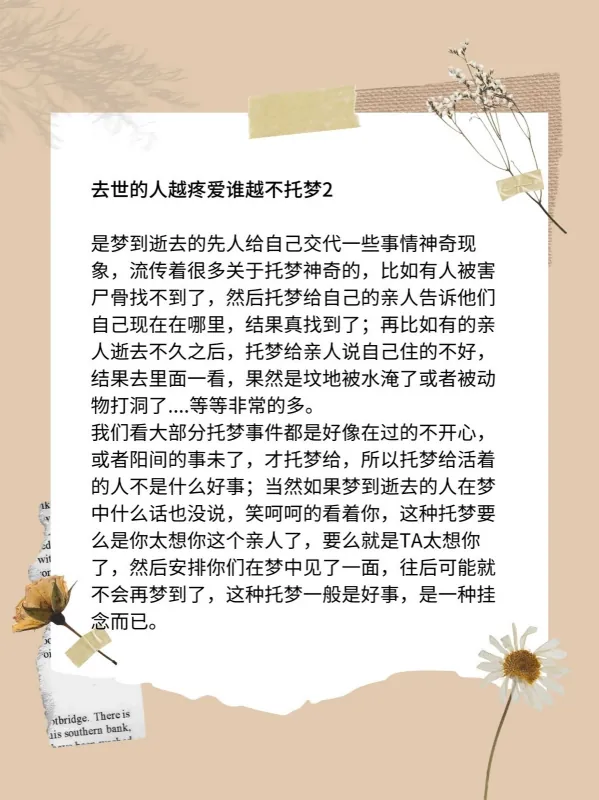 为什么去世的人越疼爱谁越不托梦呢?去世的人越疼爱谁越不托梦是真的吗?-第6张图片-百花生活百科知识分享 为什么去世的人越疼爱谁越不托梦呢?去世的人越疼爱谁越不托梦是真的吗?-第6张图片-百花生活百科知识分享