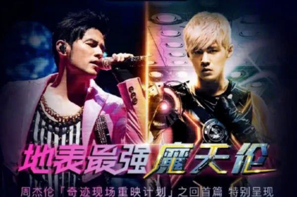 周杰伦演唱会重映在哪看(周杰伦演唱会重映是什么意思)-第5张图片-百花生活百科知识分享 周杰伦演唱会重映在哪看(周杰伦演唱会重映是什么意思)-第5张图片-百花生活百科知识分享