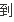 有支付宝账户怎样开通支付宝卡通(支付宝卡通是什么啊)-第31张图片-百花生活百科知识分享 有支付宝账户怎样开通支付宝卡通(支付宝卡通是什么啊)-第31张图片-百花生活百科知识分享