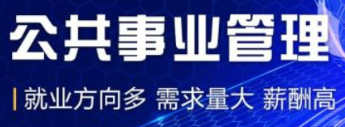 公共事业管理专业是干什么的?公共事业管理专业就业方向与前景-第1张图片-百花生活百科知识分享 公共事业管理专业是干什么的?公共事业管理专业就业方向与前景-第1张图片-百花生活百科知识分享