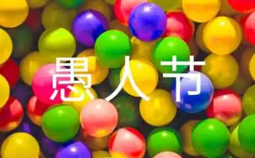 愚人节怎样整蛊自己的朋友(愚人节可以怎么整蛊男朋友)-第1张图片-百花生活百科知识分享 愚人节怎样整蛊自己的朋友(愚人节可以怎么整蛊男朋友)-第1张图片-百花生活百科知识分享