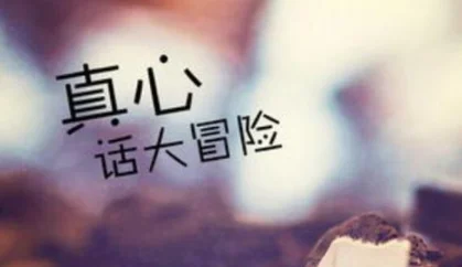 真心话问题比较逗的 真心话问题500个问女生-第1张图片-百花生活百科知识分享 真心话问题比较逗的 真心话问题500个问女生-第1张图片-百花生活百科知识分享