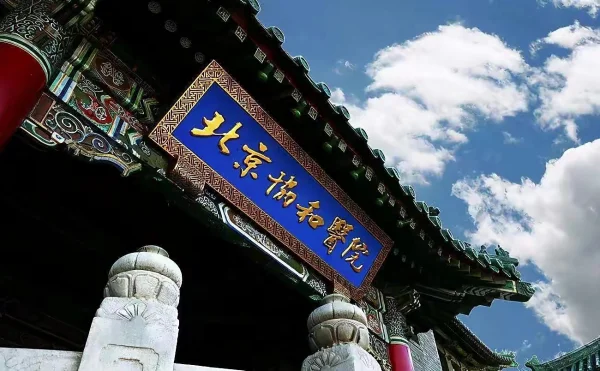 北京协和医院好在哪里?北京协和医院是什么医院?-第5张图片-百花生活百科知识分享 北京协和医院好在哪里?北京协和医院是什么医院?-第5张图片-百花生活百科知识分享