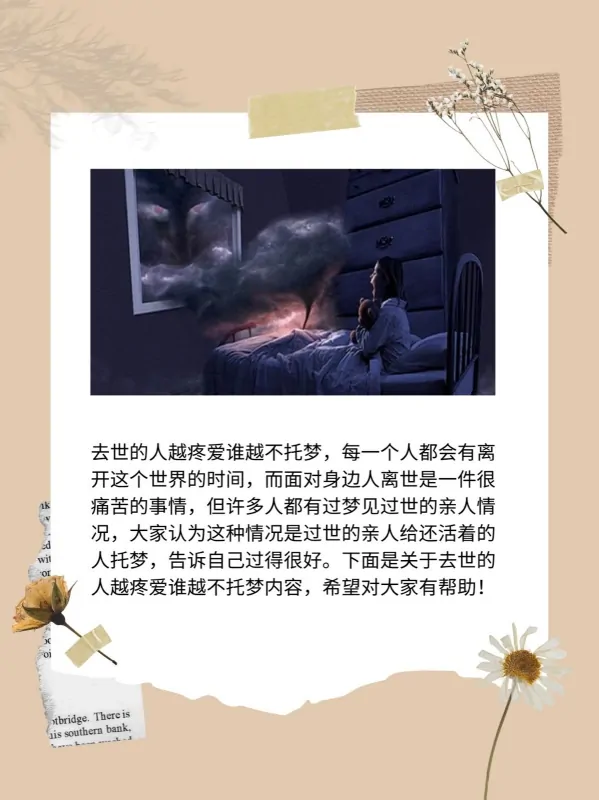 为什么去世的人越疼爱谁越不托梦呢?去世的人越疼爱谁越不托梦是真的吗?-第3张图片-百花生活百科知识分享 为什么去世的人越疼爱谁越不托梦呢?去世的人越疼爱谁越不托梦是真的吗?-第3张图片-百花生活百科知识分享