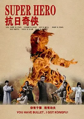 抗日奇侠有多少集?抗日奇侠又叫什么名字-第1张图片-百花生活百科知识分享 抗日奇侠有多少集?抗日奇侠又叫什么名字-第1张图片-百花生活百科知识分享
