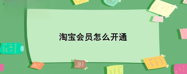 淘宝会员打折如何设置(淘宝88会员节只有会员打折吗)-第9张图片-百花生活百科知识分享 淘宝会员打折如何设置(淘宝88会员节只有会员打折吗)-第9张图片-百花生活百科知识分享
