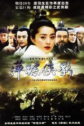 萍踪侠影剧情解说?萍踪侠影的剧情介绍-第2张图片-百花生活百科知识分享 萍踪侠影剧情解说?萍踪侠影的剧情介绍-第2张图片-百花生活百科知识分享