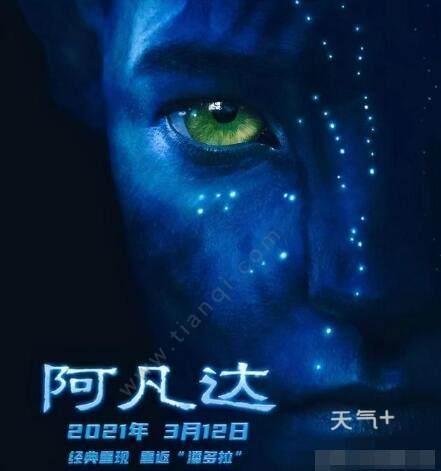 阿凡达都是什么时候重映过?阿凡达重映是什么时候的事情?-第3张图片-百花生活百科知识分享 阿凡达都是什么时候重映过?阿凡达重映是什么时候的事情?-第3张图片-百花生活百科知识分享