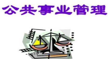 公共事业管理专业是干什么的?公共事业管理专业就业方向与前景-第3张图片-百花生活百科知识分享 公共事业管理专业是干什么的?公共事业管理专业就业方向与前景-第3张图片-百花生活百科知识分享