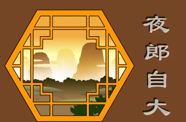 夜郎自大夜郎指地名吗(夜郎自大中的夜郎是指哪里?)-第9张图片-百花生活百科知识分享 夜郎自大夜郎指地名吗(夜郎自大中的夜郎是指哪里?)-第9张图片-百花生活百科知识分享
