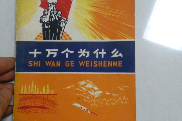 十万个为什么问题大全 十万个为什么问题有哪些-第5张图片-百花生活百科知识分享 十万个为什么问题大全 十万个为什么问题有哪些-第5张图片-百花生活百科知识分享