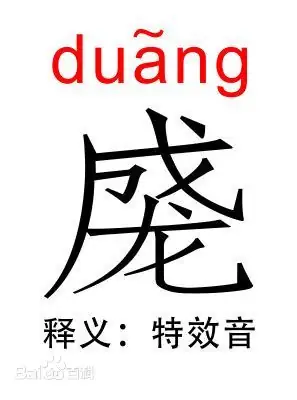 成龙duang 成龙duang什么意思 duang是怎么回事-第2张图片-百花生活百科知识分享 成龙duang 成龙duang什么意思 duang是怎么回事-第2张图片-百花生活百科知识分享