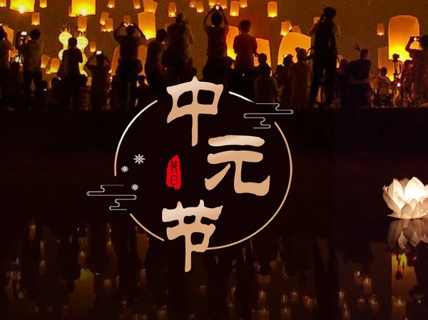 中元节是什么时候?几点后不能出门中元节几点之后不能出门-第1张图片-百花生活百科知识分享 中元节是什么时候?几点后不能出门中元节几点之后不能出门-第1张图片-百花生活百科知识分享