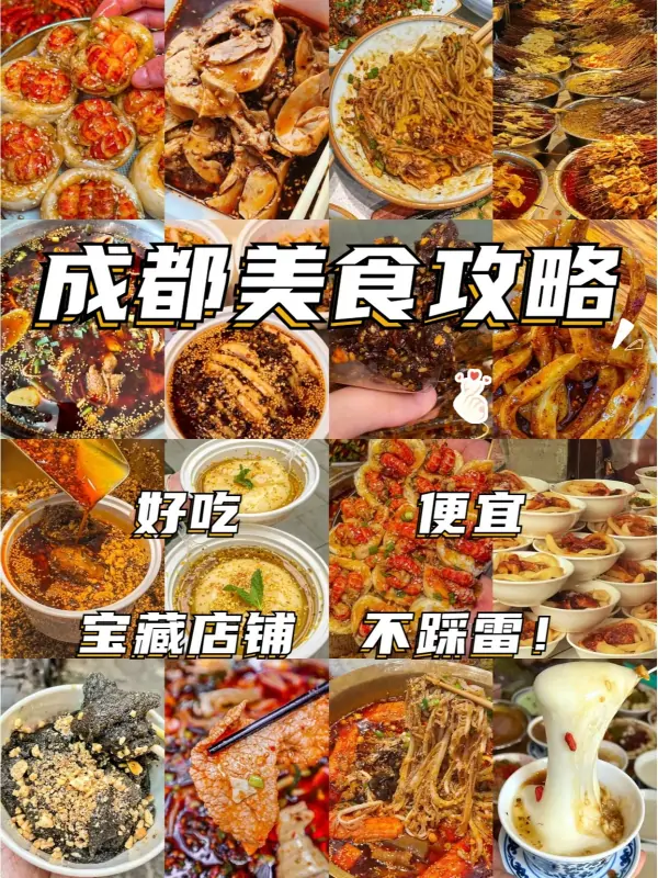 成都美食攻略是什么(成都美食有哪些 成都美食攻略)-第1张图片-百花生活百科知识分享 成都美食攻略是什么(成都美食有哪些 成都美食攻略)-第1张图片-百花生活百科知识分享