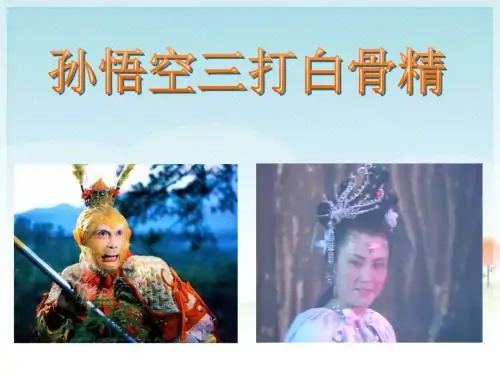 白骨精骗唐僧是什么意思?白骨精骗唐僧什么呀打数字?-第1张图片-百花生活百科知识分享 白骨精骗唐僧是什么意思?白骨精骗唐僧什么呀打数字?-第1张图片-百花生活百科知识分享
