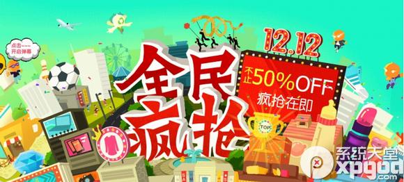 淘宝1212的活动有什么啊?淘宝1212秒杀活动什么时候开始?-第2张图片-百花生活百科知识分享 淘宝1212的活动有什么啊?淘宝1212秒杀活动什么时候开始?-第2张图片-百花生活百科知识分享