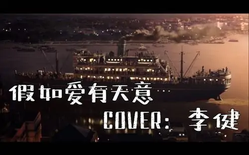 李健假如爱有天意写给谁的(李健假如爱有天意排名)-第2张图片-百花生活百科知识分享 李健假如爱有天意写给谁的(李健假如爱有天意排名)-第2张图片-百花生活百科知识分享
