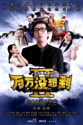 万万没想到第二季谁有?怎么评价万万没想到第二季-第1张图片-百花生活百科知识分享 万万没想到第二季谁有?怎么评价万万没想到第二季-第1张图片-百花生活百科知识分享