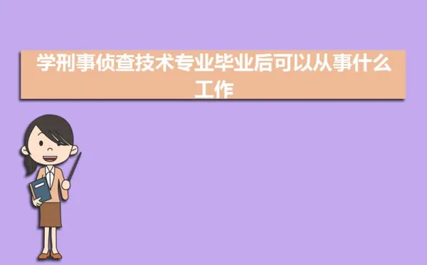 刑事科学技术和刑事科学技术视听方向的区别(刑事科学技术的要求?)-第1张图片-百花生活百科知识分享 刑事科学技术和刑事科学技术视听方向的区别(刑事科学技术的要求?)-第1张图片-百花生活百科知识分享