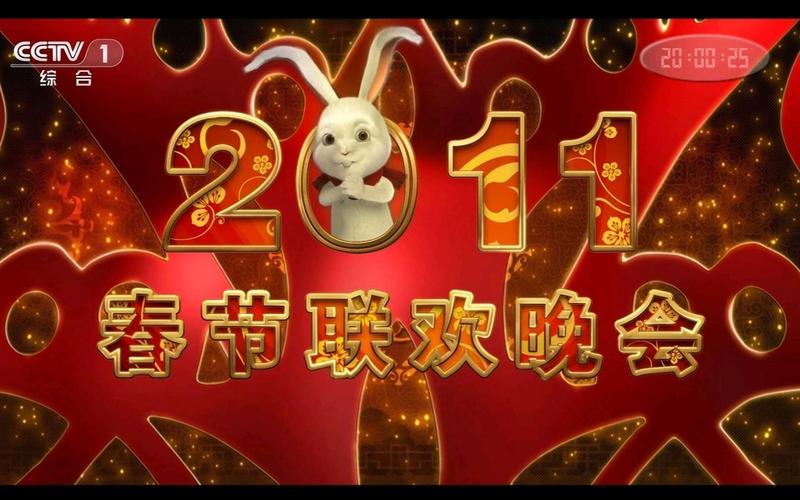 2011年中央电视台春节联欢晚会-第1张图片-百花生活百科知识分享