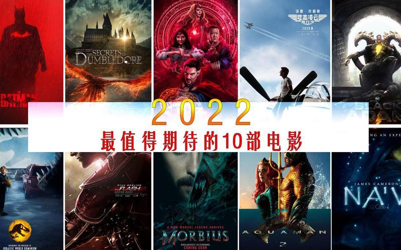 2022年十大必看电影-第1张图片-百花生活百科知识分享