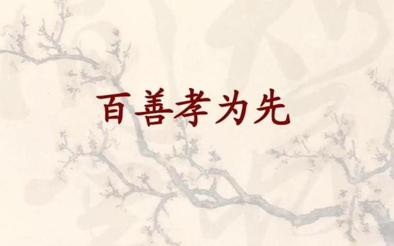 百善孝为先的意思-第1张图片-百花生活百科知识分享