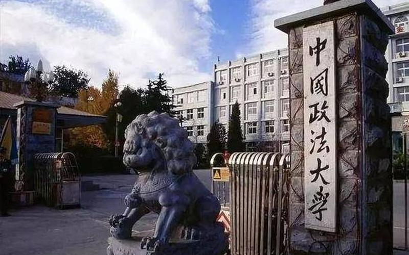 北京联合政法大学-第1张图片-百花生活百科知识分享