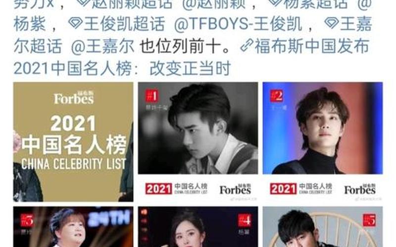 2021福布斯中国名人榜-第1张图片-百花生活百科知识分享