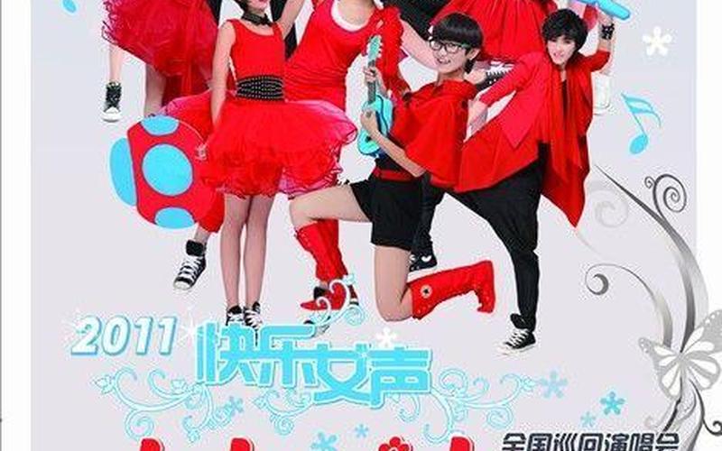 2011快乐女声12进11-第1张图片-百花生活百科知识分享