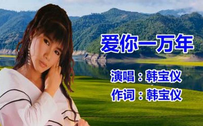 爱你一万年 韩宝仪-第1张图片-百花生活百科知识分享