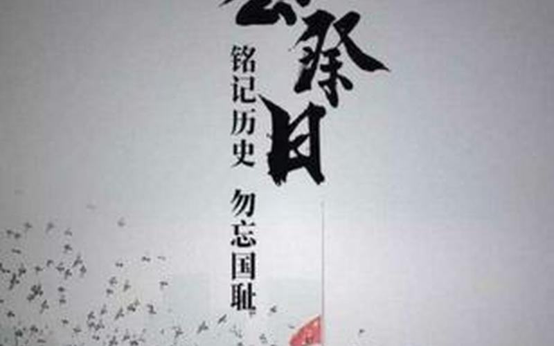 9月18日是南京公祭日吗-第1张图片-百花生活百科知识分享