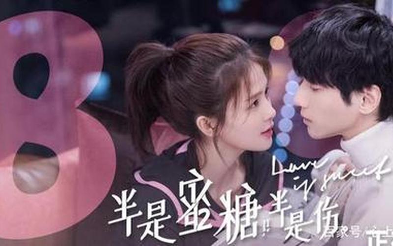 半是蜜糖半是伤剧情介绍-第1张图片-百花生活百科知识分享