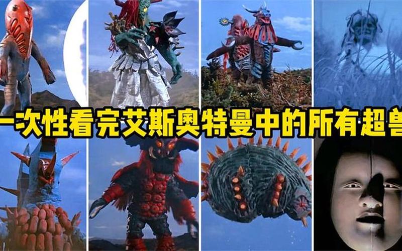 艾斯奥特曼怪兽图鉴-第1张图片-百花生活百科知识分享