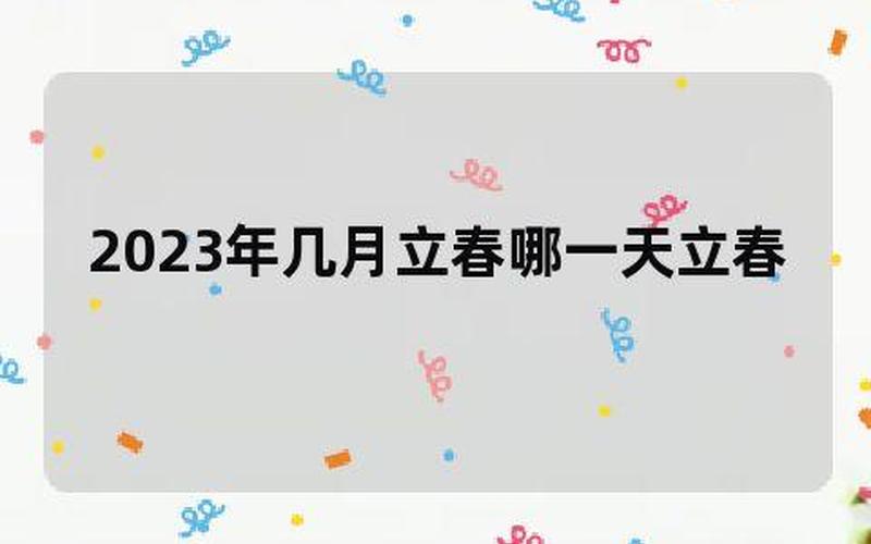 2023年立春是什么时候时间-第1张图片-百花生活百科知识分享