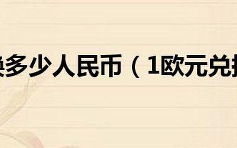 1欧元等于多少人民币元-第1张图片-百花生活百科知识分享