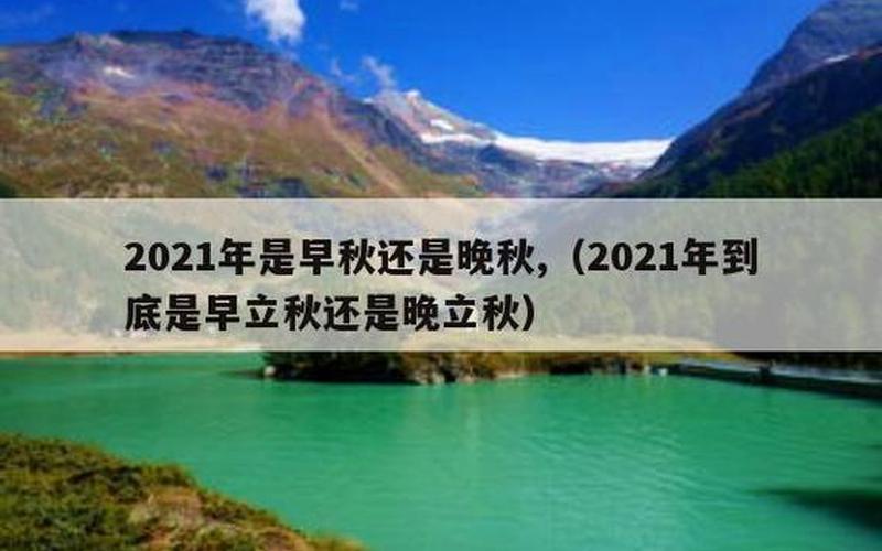 2021年立秋时间是早还是晚-第1张图片-百花生活百科知识分享