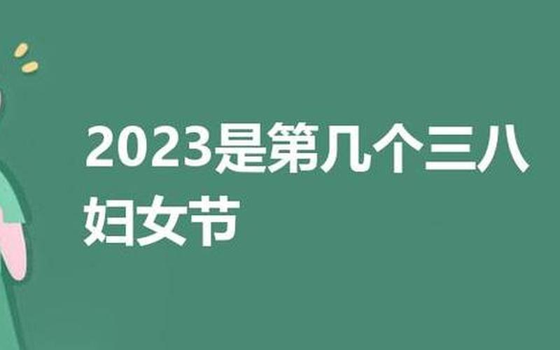 2022年是第几个三八国际劳动妇女节-第1张图片-百花生活百科知识分享