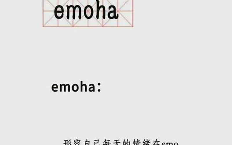 EMO了网络用语啥意思-第1张图片-百花生活百科知识分享