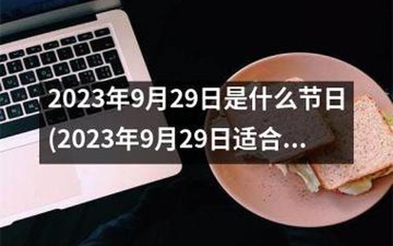 9月8日是什么日子-第1张图片-百花生活百科知识分享