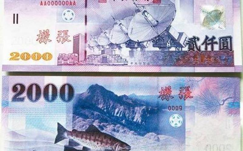 10万新台币等于多少人民币-第1张图片-百花生活百科知识分享